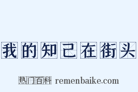 我的知己在街头是什么意思的图片